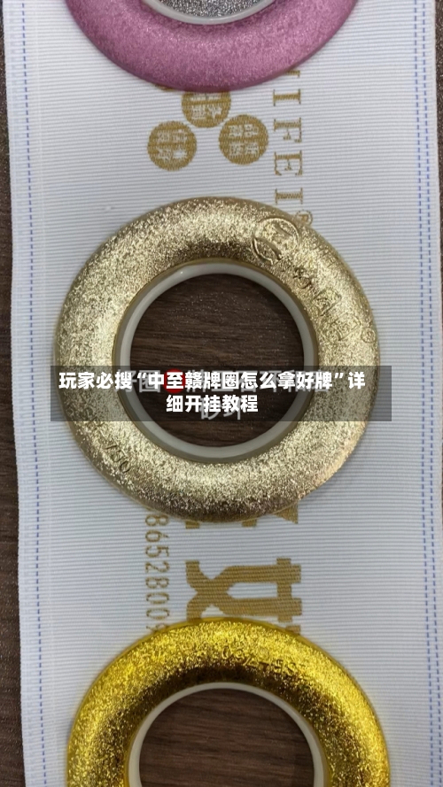 玩家必搜“中至赣牌圈怎么拿好牌”详细开挂教程-第2张图片