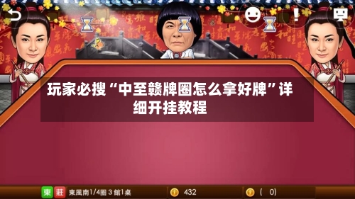 玩家必搜“中至赣牌圈怎么拿好牌”详细开挂教程