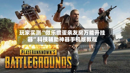 玩家实测“微乐掼蛋亲友房万能开挂器	”科技辅助神器手机版教程-第2张图片