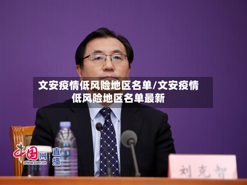 文安疫情低风险地区名单/文安疫情低风险地区名单最新