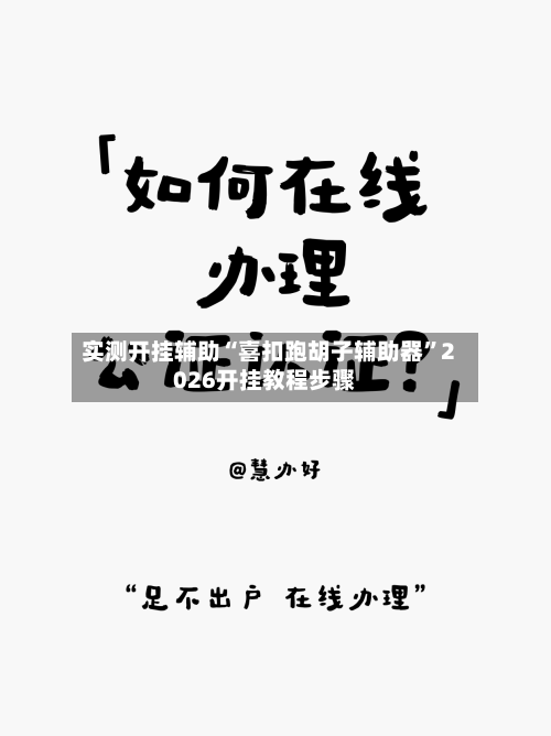 实测开挂辅助“喜扣跑胡子辅助器”2026开挂教程步骤-第2张图片