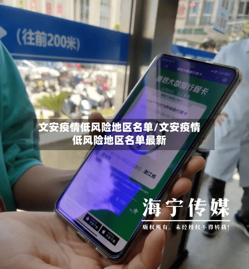 文安疫情低风险地区名单/文安疫情低风险地区名单最新-第2张图片
