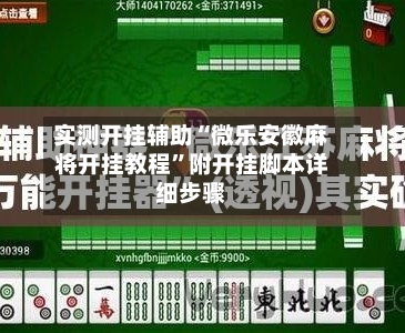 实测开挂辅助“微乐安徽麻将开挂教程”附开挂脚本详细步骤-第2张图片