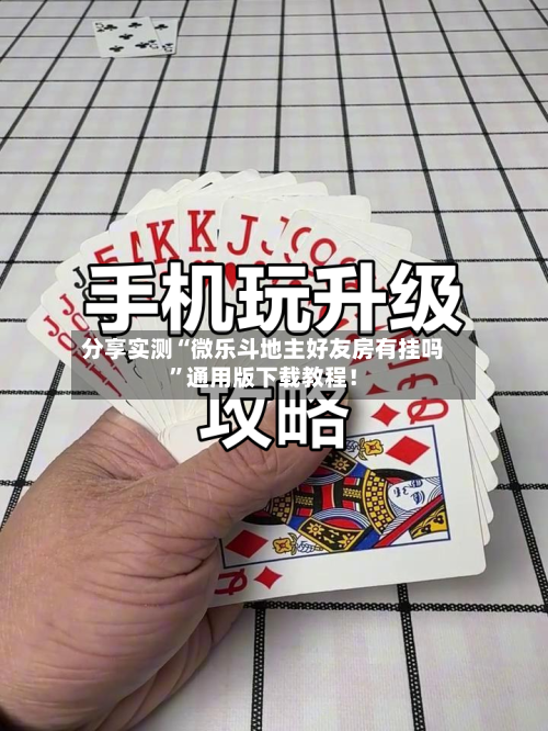 分享实测“微乐斗地主好友房有挂吗	”通用版下载教程！-第2张图片