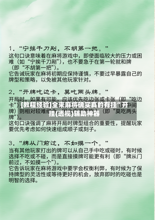 [教程经验]全来麻将确实真的有挂”开挂(透视)辅助神器-第3张图片