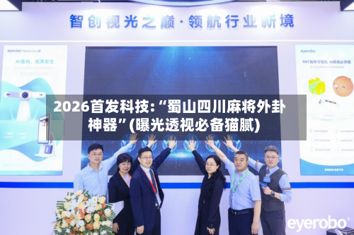 2026首发科技:“蜀山四川麻将外卦神器	”(曝光透视必备猫腻)-第2张图片