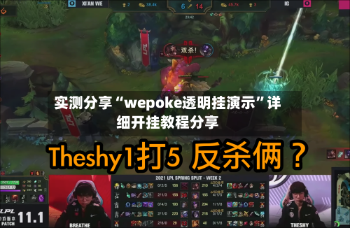 实测分享“wepoke透明挂演示”详细开挂教程分享-第2张图片