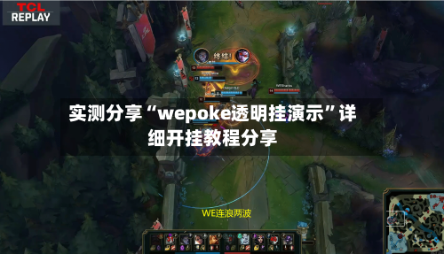 实测分享“wepoke透明挂演示”详细开挂教程分享-第3张图片