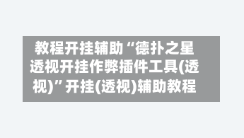 教程开挂辅助“德扑之星透视开挂作弊插件工具(透视)”开挂(透视)辅助教程-第3张图片