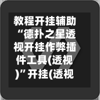 教程开挂辅助“德扑之星透视开挂作弊插件工具(透视)”开挂(透视)辅助教程-第2张图片