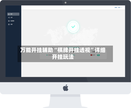 万能开挂辅助“棋牌开挂透视”详细开挂玩法
