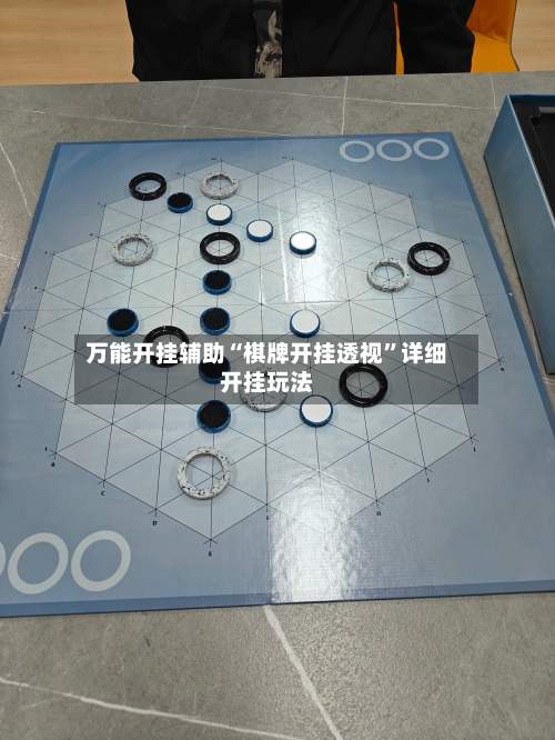 万能开挂辅助“棋牌开挂透视”详细开挂玩法-第2张图片