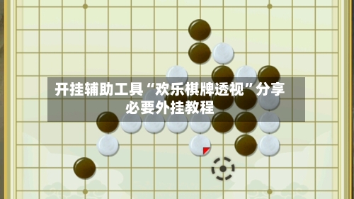 开挂辅助工具“欢乐棋牌透视”分享必要外挂教程