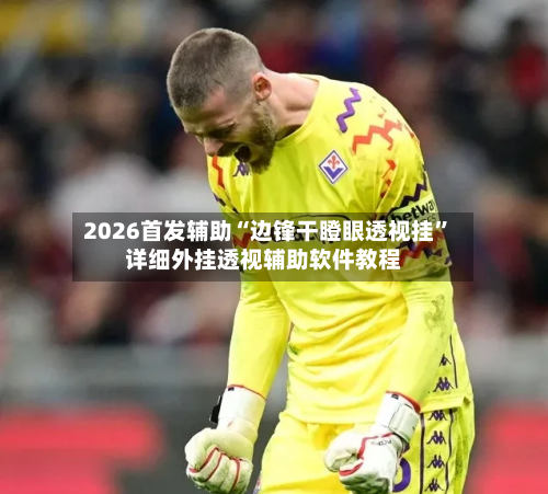 2026首发辅助“边锋干瞪眼透视挂”详细外挂透视辅助软件教程-第3张图片