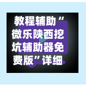 教程辅助“微乐陕西挖坑辅助器免费版”详细分享装挂步骤