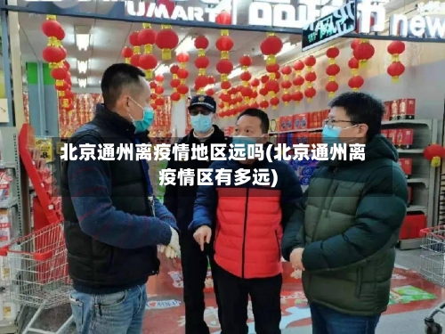 北京通州离疫情地区远吗(北京通州离疫情区有多远)-第3张图片