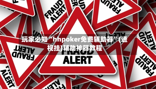 玩家必知“hhpoker免费辅助器”(透视挂)辅助神器教程-第3张图片