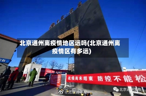 北京通州离疫情地区远吗(北京通州离疫情区有多远)