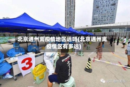 北京通州离疫情地区远吗(北京通州离疫情区有多远)-第2张图片