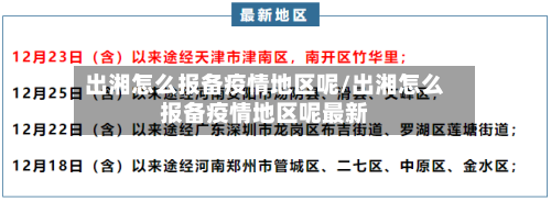 出湘怎么报备疫情地区呢/出湘怎么报备疫情地区呢最新-第3张图片
