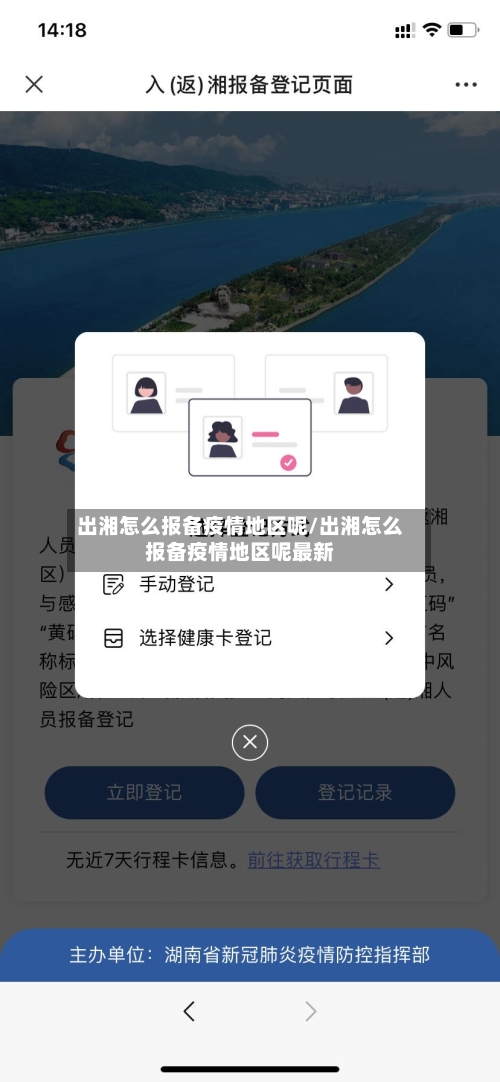 出湘怎么报备疫情地区呢/出湘怎么报备疫情地区呢最新