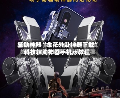 辅助神器“金花外卦神器下载”科技辅助神器手机版教程
