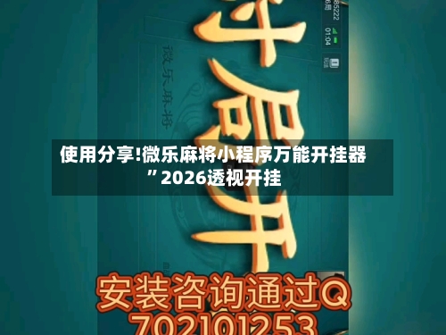 使用分享!微乐麻将小程序万能开挂器”2026透视开挂