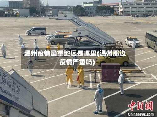 温州疫情最重地区是哪里(温州那边疫情严重吗)