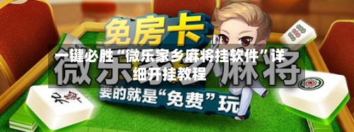 一键必胜“微乐家乡麻将挂软件	”详细开挂教程-第2张图片