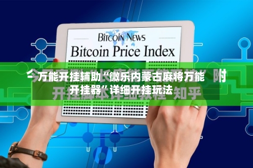万能开挂辅助“微乐内蒙古麻将万能开挂器”详细开挂玩法-第2张图片