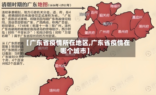 【广东省疫情所在地区,广东省疫情在哪个城市】