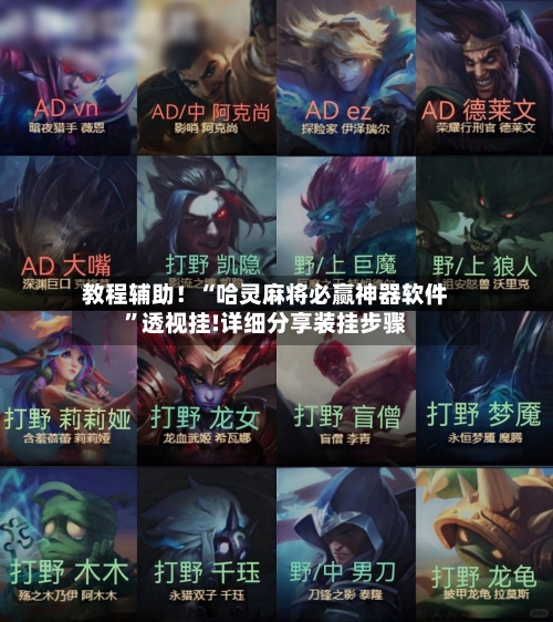 教程辅助！“哈灵麻将必赢神器软件”透视挂!详细分享装挂步骤
