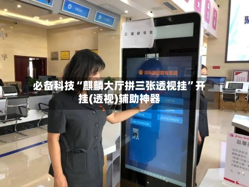 必备科技“麒麟大厅拼三张透视挂”开挂(透视)辅助神器-第2张图片
