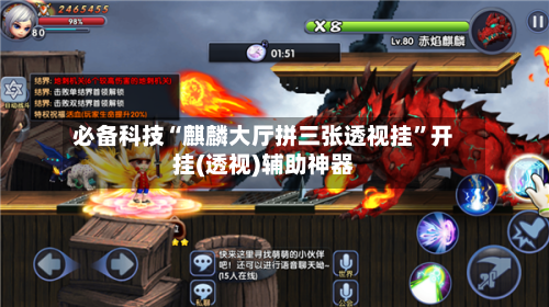 必备科技“麒麟大厅拼三张透视挂	”开挂(透视)辅助神器-第3张图片