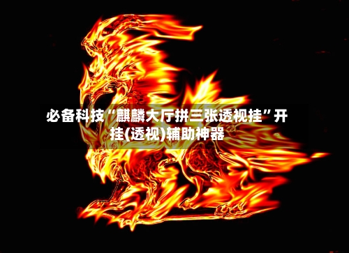 必备科技“麒麟大厅拼三张透视挂”开挂(透视)辅助神器