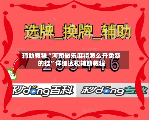 辅助教程“河南微乐麻将怎么开免费的挂	”详细透视辅助教程-第3张图片