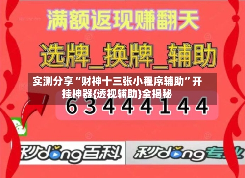 实测分享“财神十三张小程序辅助”开挂神器{透视辅助}全揭秘