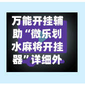 万能开挂辅助“微乐划水麻将开挂器”详细外挂透视辅助软件教程-第2张图片