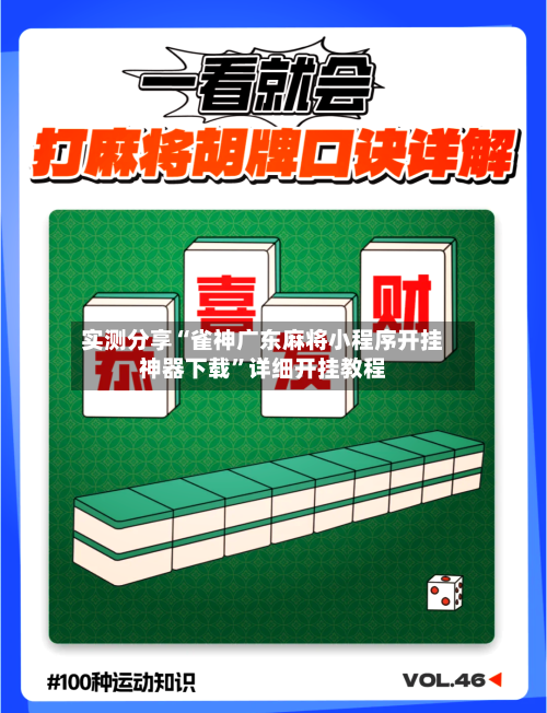 实测分享“雀神广东麻将小程序开挂神器下载”详细开挂教程-第2张图片