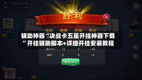辅助神器“决战卡五星开挂神器下载”开挂辅助脚本+详细开挂安装教程-第2张图片