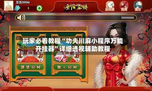 玩家必看教程“功夫川麻小程序万能开挂器”详细透视辅助教程