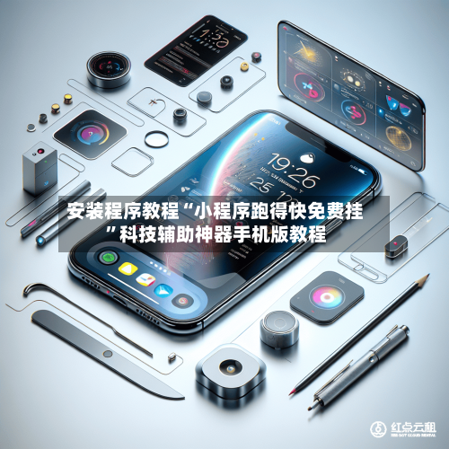 安装程序教程“小程序跑得快免费挂”科技辅助神器手机版教程