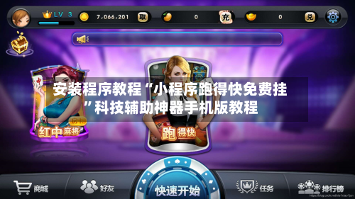 安装程序教程“小程序跑得快免费挂”科技辅助神器手机版教程-第2张图片