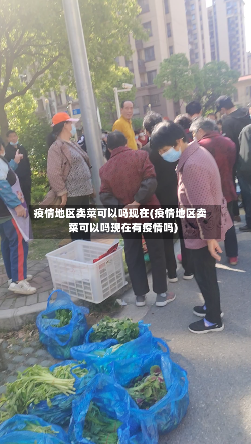 疫情地区卖菜可以吗现在(疫情地区卖菜可以吗现在有疫情吗)-第2张图片