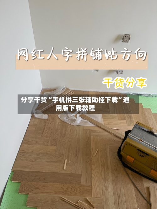 分享干货“手机拼三张辅助挂下载”通用版下载教程