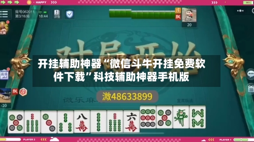 开挂辅助神器“微信斗牛开挂免费软件下载”科技辅助神器手机版