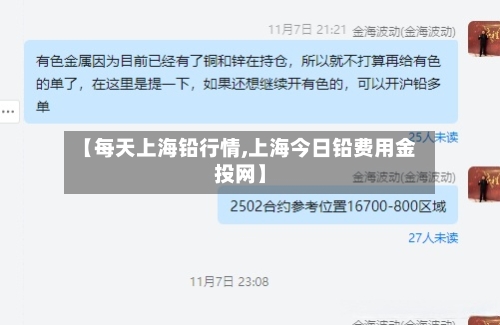 【每天上海铅行情,上海今日铅费用金投网】