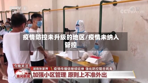疫情防控未升级的地区/疫情未纳入管控