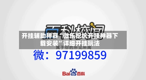 开挂辅助神器“微乐挖坑开挂神器下载安装”详细开挂玩法