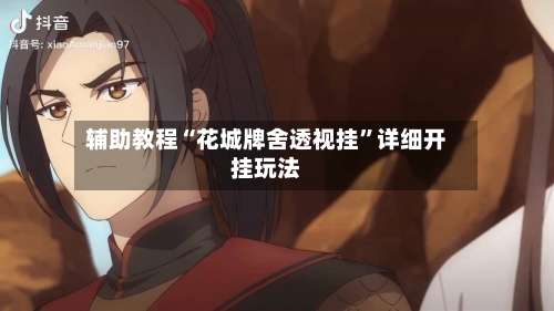 辅助教程“花城牌舍透视挂	”详细开挂玩法-第2张图片
